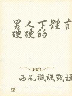 男人下体有疙瘩硬硬的