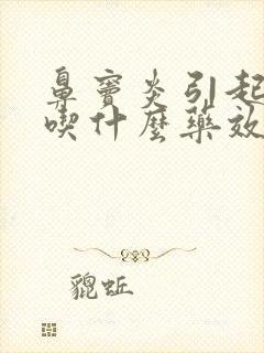 鼻窦炎引起头晕吃什么药效果好