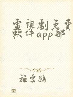 电视剧免费观看软件app那