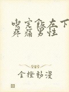 吃完饭左下腹部疼痛男性