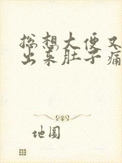 总想大便又拉不出来肚子痛