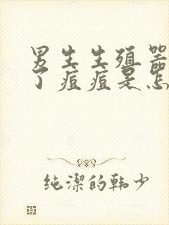 男生生殖器上长了痘痘是怎么回事封面