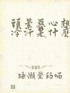 头晕恶心想吐冒冷汗是什么原因封面