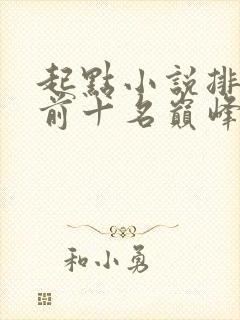 起点小说排行榜前十名巅峰之作