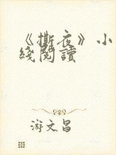 《撕夜》小说在线阅读封面