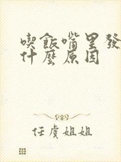 吃饭嘴里发苦是什么原因