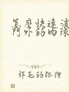 怎么快速消除肛门外的肉球