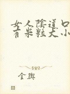 女人阴道口内长有米粒大小的疙瘩