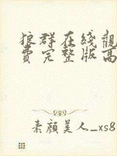 狼群在线观看免费完整版高清中文