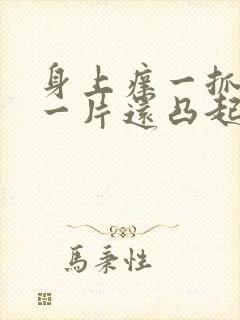 身上痒一抓就红一片还凸起怎么治