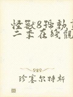 怪兽8号动画第二季在线观看