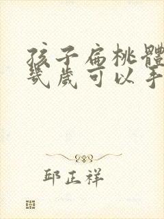 孩子扁桃体肥大几岁可以手术