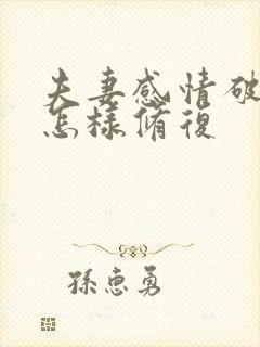 夫妻感情破裂了怎样修复