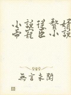 小说从赘婿到女帝宠臣小说