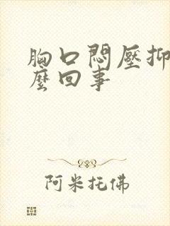 胸口闷压抑是怎么回事封面