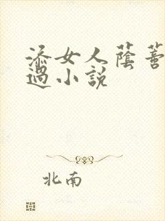 添女人荫蒂全部过小说