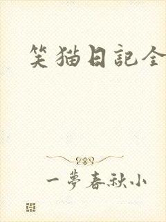 笑猫日记全集