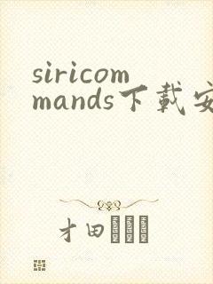 siricommands下载安卓