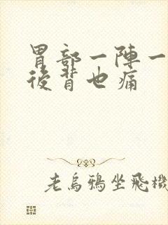 胃部一阵一阵痛后背也痛封面