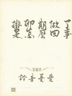 排卵期做了出血是怎么回事