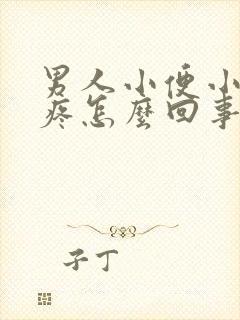 男人小便小肚子疼怎么回事