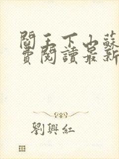 阎王下山苏文免费阅读最新章节