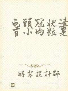 龟头冠状沟边缘有小肉粒是怎么治疗封面