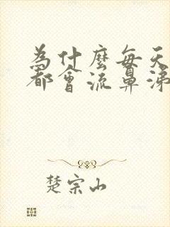 为什么每天早上都会流鼻涕和打喷嚏