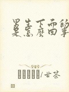 男生下面的毛痒是怎么回事