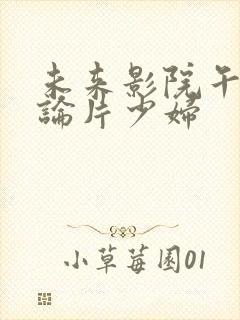 未来影院午夜理论片少妇