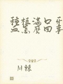 种植满口牙后出血怎么回事