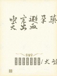 吃完避孕药后6天出血