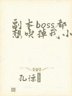 副本boss都想吃掉我小说免费阅读