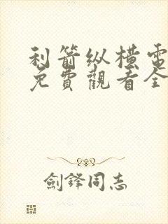 利箭纵横电视剧免费观看全集