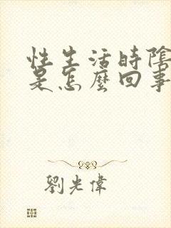 性生活时阴道干是怎么回事封面