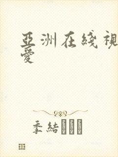 亚洲在线视频爱爱