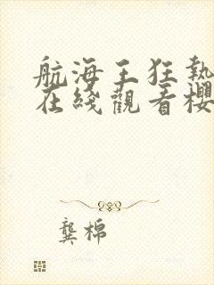 航海王狂热行动在线观看樱花动漫