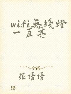 wifi无线灯一直亮封面