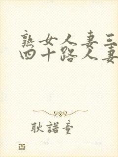 熟女人妻三十路四十路人妻斩