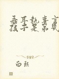 垂耳执事言逸生孩子是第几章