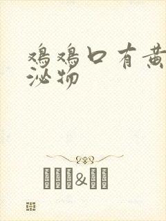 鸡鸡口有黄色分泌物