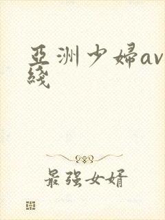 亚洲少妇av在线