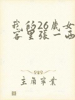 我的26岁女房客里张一西