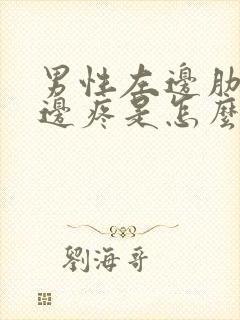 男性左边肋骨下边疼是怎么回事