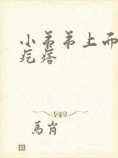 小弟弟上面的小疙瘩