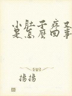 小肚子疼又出血是怎么回事