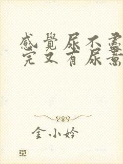 感觉尿不尽 尿完又有尿意封面