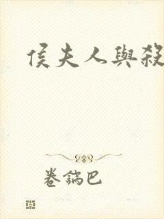 侯夫人与杀猪刀