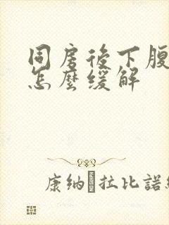 同房后下腹疼痛怎么缓解