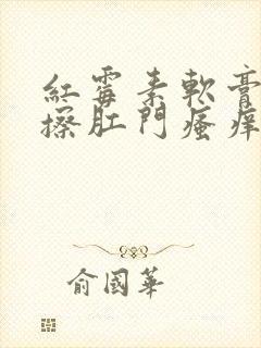 红霉素软膏可以擦肛门瘙痒吗